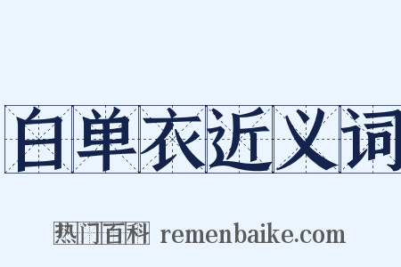 白单衣近义词是什么意思的图片